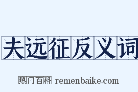 夫远征反义词是什么意思的图片